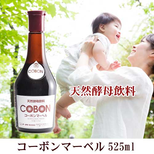 2本セット コーボンマーベル 525ml COBON 第一酵母 酵母ドリンク 善玉菌補給 天然酵母飲料 – NATURE'S STORY